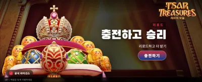 차르의 보물, 지금 바로 확인하세요